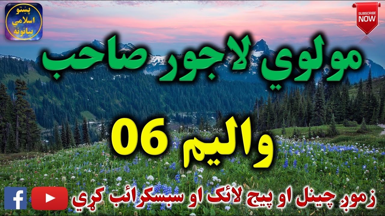 Mulvi Lajwar Sahib (Vol: 06) مولوي لاجور صاحب