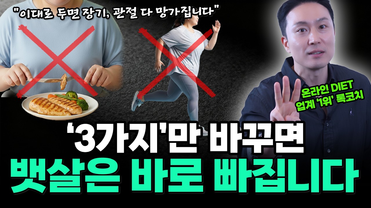 40대부터 '이것' 3가지만 따라하면 10kg 그냥 빠집니다. [3-STEP]