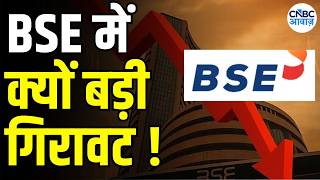 Why are BSE shares is falling down  | BSE के शेयरों में बड़ी गिरावट | Capital Market Stock