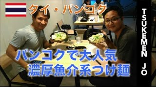 【タイ・食レポ】ラーメン激戦区バンコクでオススメのつけ麺 城 TSUKEMEN JO รีวิวอาหารญี่ปุ่น ราเมน ที่เอกมัย