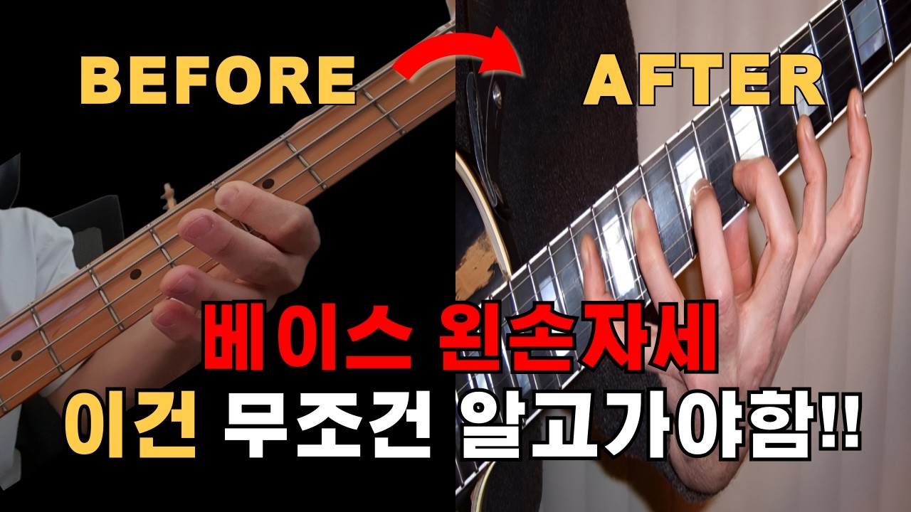 베이스 왼손 이걸 모르고 한다고??!!! | 베이스독학하면 무조건 놓치는 왼손자세 | 베이스기초레슨 | 기본기중에서 가장 중요하고 짜증나는 왼손 하지만 실력 느는게 보인다!!