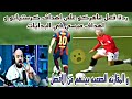 ردة فعل ماهركو على اهداف كرستيانو و اهداف ميسي في البدايات و المقارنه الصعبه بينهم من الافضل 