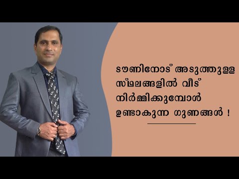 ടൗണിനോട്‌ അടുത്തുള്ള സ്ഥലങ്ങളിൽ വീട് നിർമ്മിക്കുമ്പോൾ ഉണ്ടാകുന്ന ഗുണങ്ങൾ എന്തൊക്കെ ? | ASKMU |