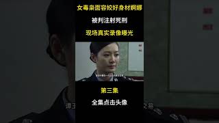 女毒梟面容姣好，身材婀娜，被判注射死刑，現場真實錄像曝光