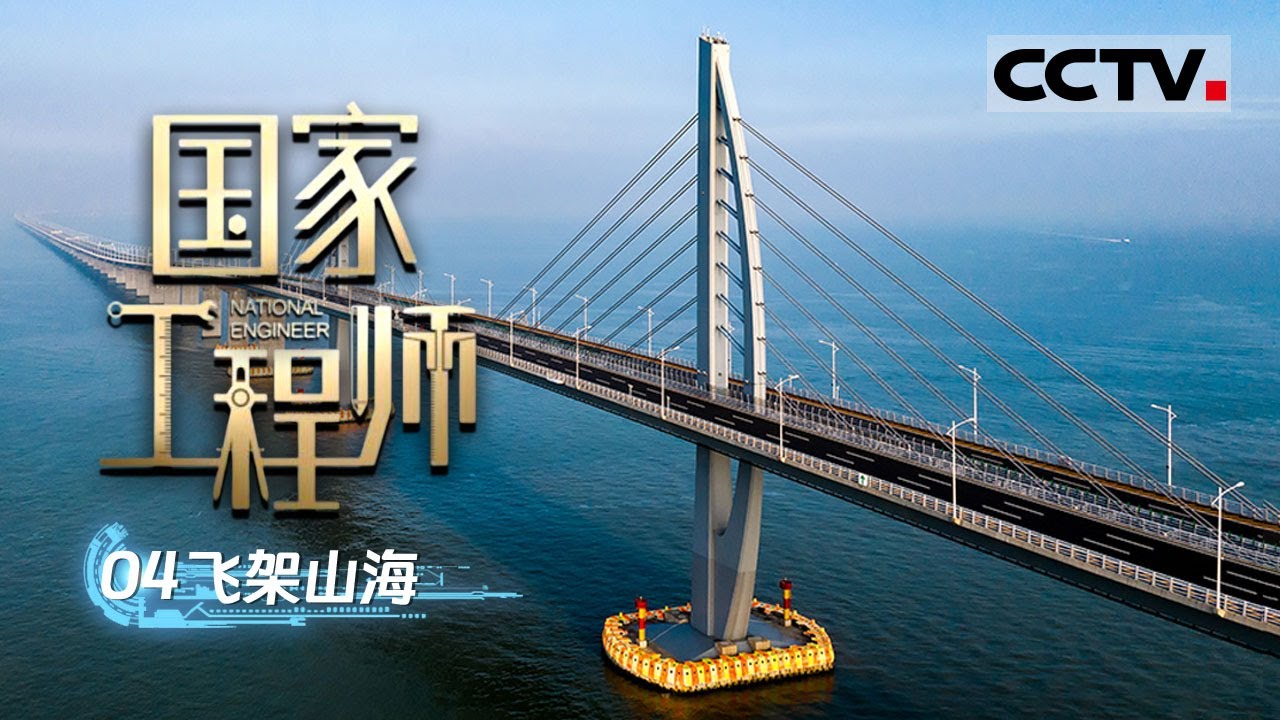 《国家工程师》04 飞架山海：中国的桥梁奇迹！港珠澳大桥如何设计才能抵抗120年的海水腐蚀？【CCTV纪录】