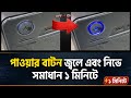 পাওয়ার সুইচে প্রেস করলে জ্বলে এবং নিভে? নিজেই সমাধান করুন খুব সহজেই। Power Switch blinking problem