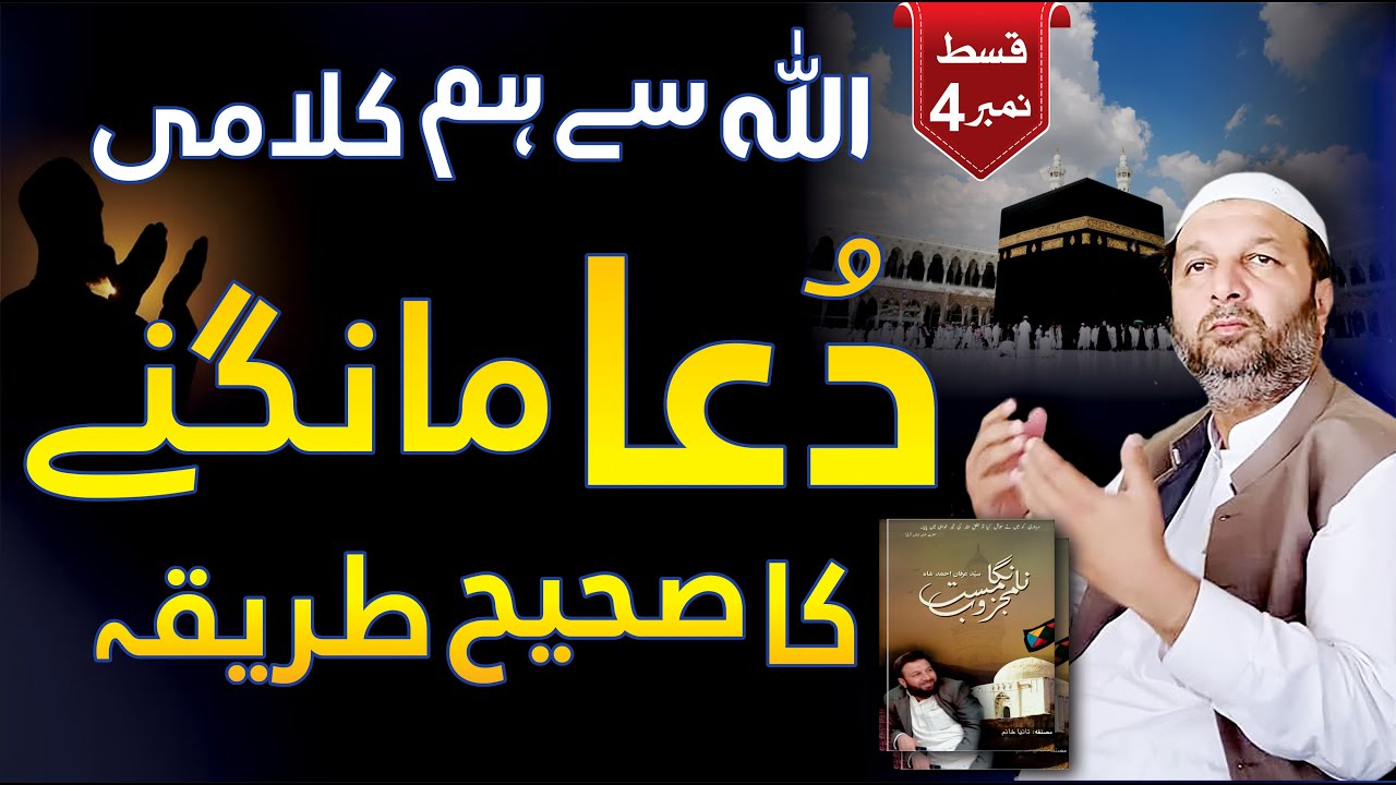 Dua Mangne Ka Sahi Tarika - Allah Se Hum Kalami - Book Nanga Mast Majzoob Part 4