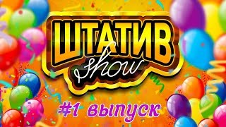 Штатив Шоу - #1 выпуск День рождения Андрей Жуков