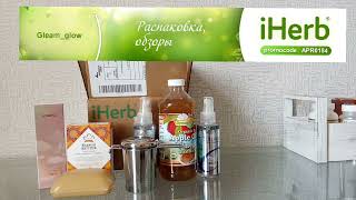 Распаковка посылки с сайта IHERB#iherb#айхерб #покупки #распаковкаiHERB