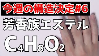 【高校化学】今週の構造決定#6〜エステルC4H8O2の構造決定〜【※フェーリング反応の詳細解説あり】