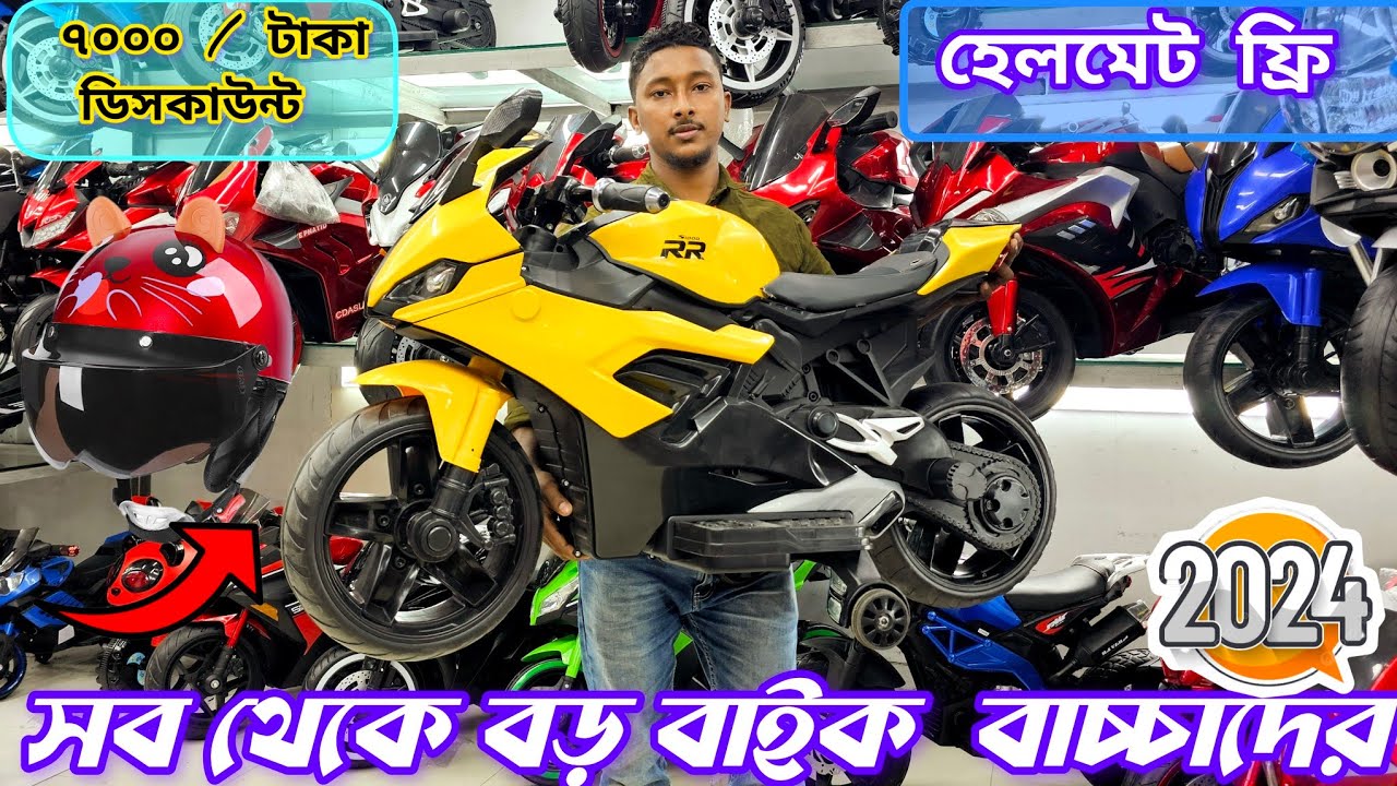 ঘরে বসে বাচ্চাদের জন্য বাইক কিনুন স্ক্রিনে দেওয়া নাম্বারে কল করেন  অর্ডার করুন ০১৭২৮৪৩৯১৫৫