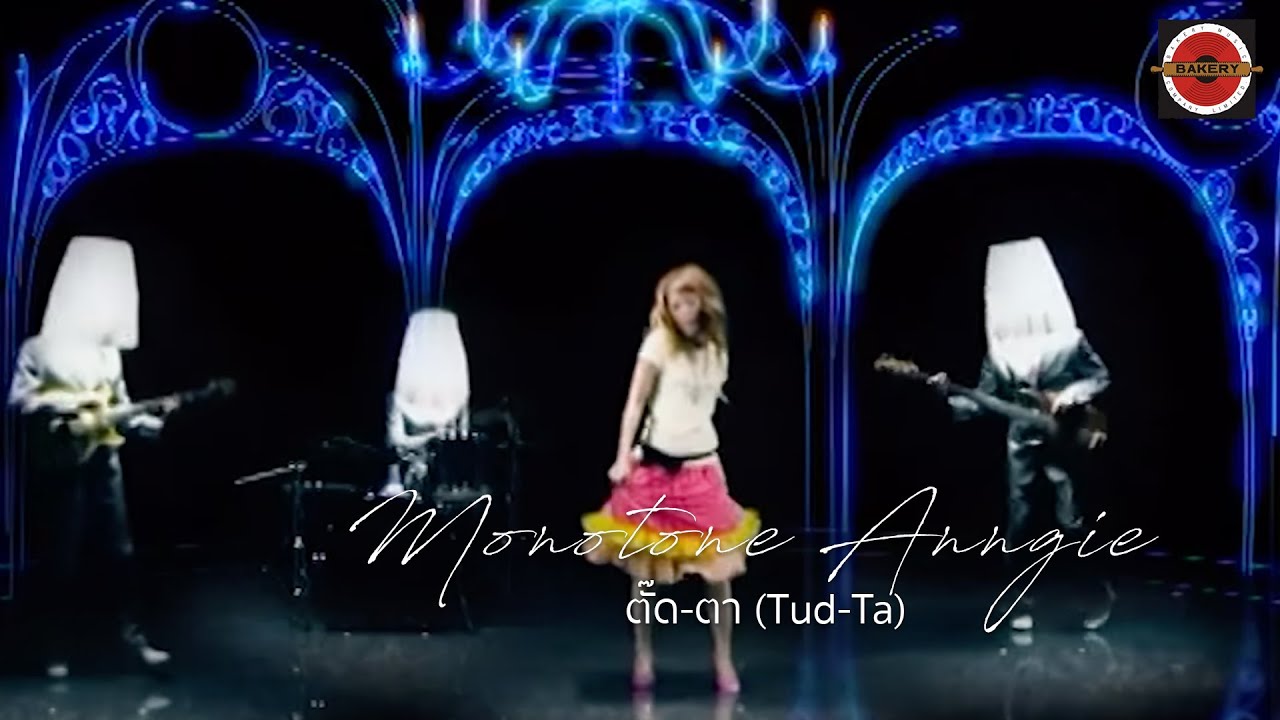 Monotone Anngie -  ตั๊ด-ตา (Tud-Ta) [Official MV]