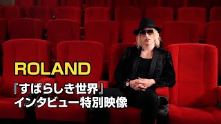 映画『すばらしき世界』ROLANDインタビュー特別映像