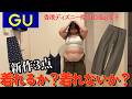 【検証】餅田はGU新作3点着れる?着れない?