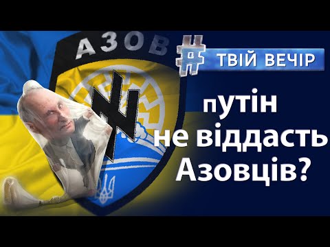 Евакуація з "Азовсталі": навіщо путіну захисники Маріуполя? Заява сестри полоненого | Твій Вечір