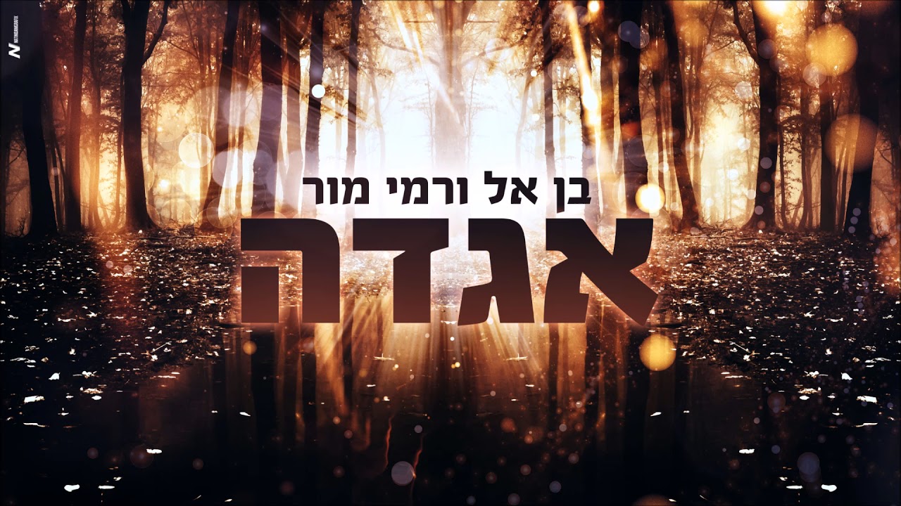 Guarda בן אל ורמי מור - אגדה BEN EL su YouTube Guarda בן אל ורמי מור - אגדה BEN EL su YouTube