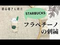 【初心者向け】簡単！可愛いスターバックスのフラペチーノの刺繍のやり方/DIY/作り方/embroidery of starbucks Frappuccino