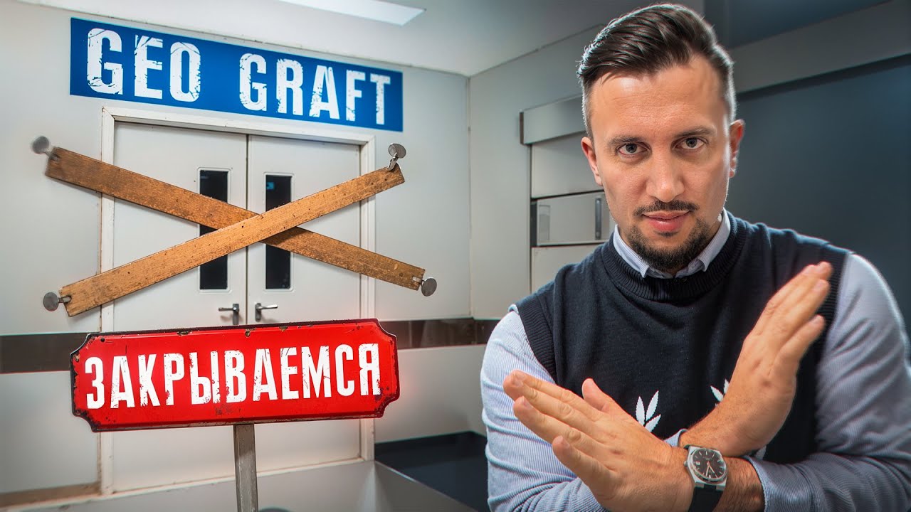 МЫ ЗАКРЫВАЕМСЯ! GEO GRAFТ БОЛЬШЕ НЕ МЫ…