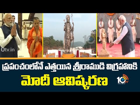 ప్రపంచంలోనే ఎత్తయిన శ్రీరాముడి విగ్రహానికి మోదీ ఆవిష్కరణ | World’s Tallest Lord Rama Statue Unveiled - 10TVNEWSTELUGU