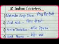 10 Indian cricketers name || 10 भारतीय क्रिकेटरों के नाम || 10 players name of Indian cricket