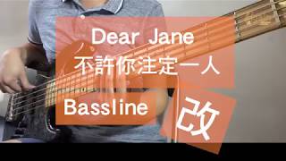 Dear Jane  - 不許你注定一人 Bass 改!