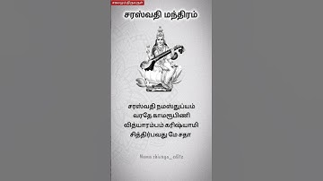 Saraswati powerful mantra in tamil #shorts #tamil #saraswati