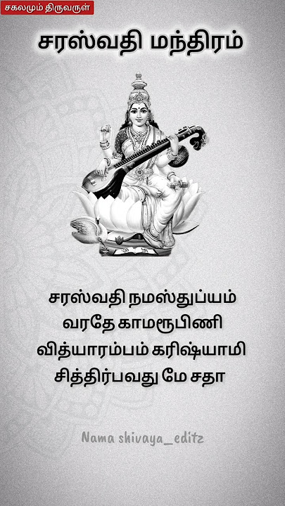 Saraswati powerful mantra in tamil #shorts #tamil #saraswati
