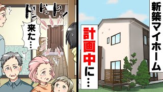 【漫画】「子供がどうなってもいいの？w」とある土地にマイホームを建てようとしたら、連日○○が我が家に押しかけるようになった。終いには子を脅してきて...