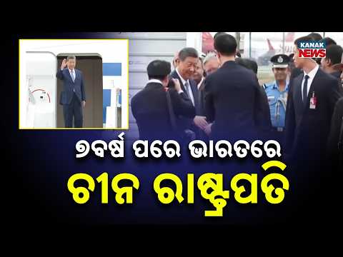 ଦିଲ୍ଲୀରେ ଚୀନ ରାଷ୍ଟ୍ରପତି Xi Jinping in India After 7 Years | China President to Attend BRICS Summit
