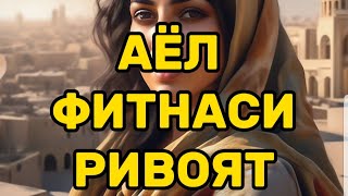 АЛЛОХНИ СИНОВИДАН ЎТДИМ РИВОЯТ (Фозил қори хазрат)