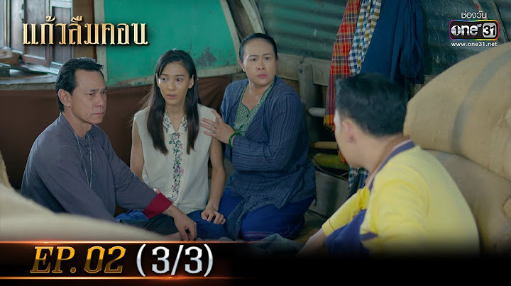 แก้วลืมคอน EP.02 (3/3) | 21 ก.พ. 66 | one31
