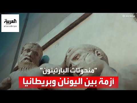 أزمة بين اليونان وبريطانيا بسبب "منحوتات البارثينون"