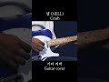 넬 NELL Crash 기타 커버 mp3