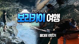 런민기의 보라카이 여행기 - VLOG