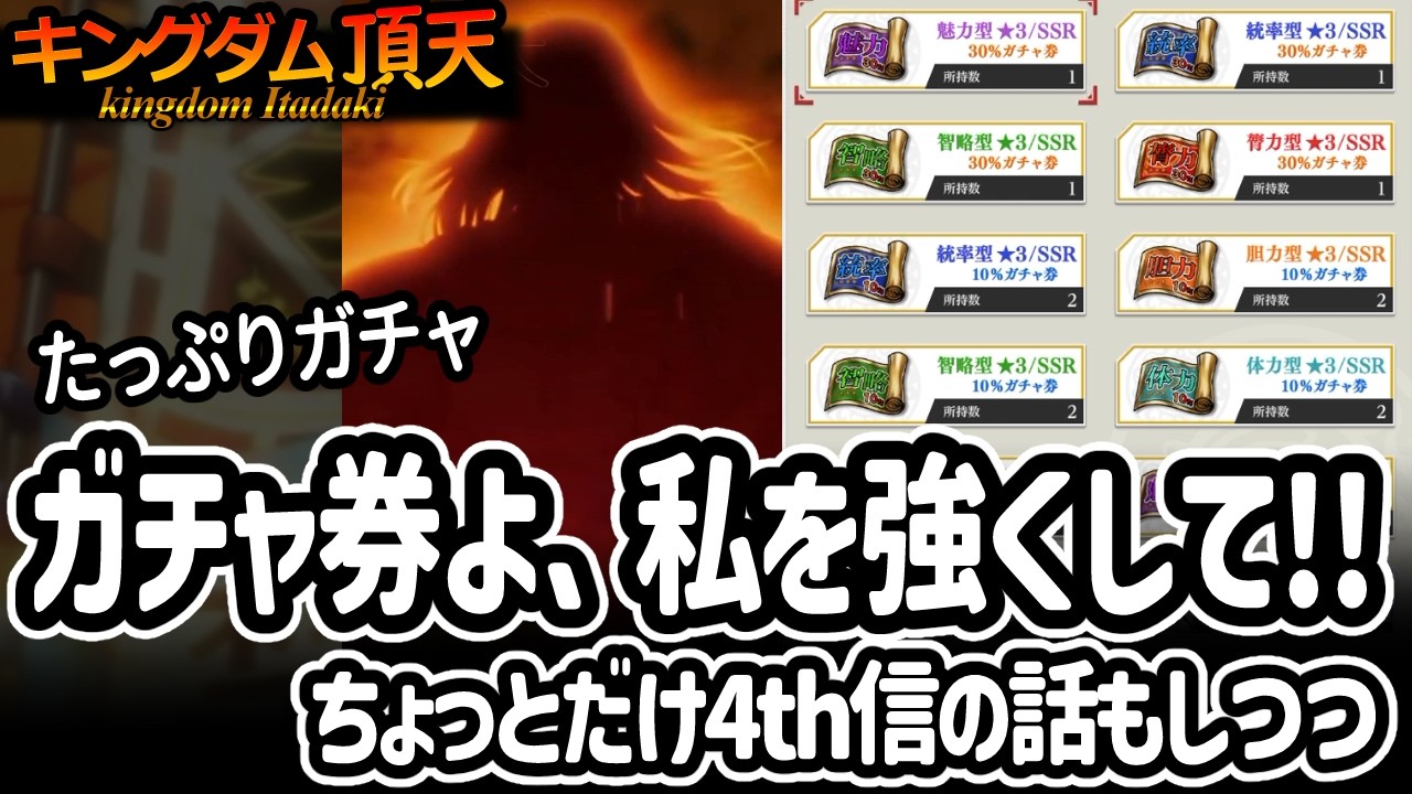 [キングダム頂天] 新春ガチャ祭！無料ガチャ券でちょっとでもあれとかこれとか強化したい！[キン天・いただき実況]