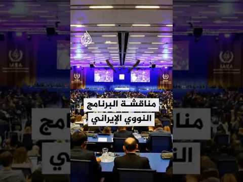 الوكالة الدولية للطاقة الذرية تبحث البرنامج النووي الإيراني