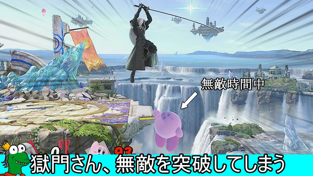 セフィロスの「獄門」で無敵時間を貫通してメテオするクソムーブ紹介【スマブラSP】