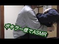 ボキラー様でASMR