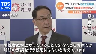 “下げ止まり”も迫る宣言期限 埼玉知事「解除要請の段階にない」【新型コロナ】