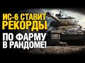 468 000 СЕРЕБРА ЗА БОЙ В РАНДОМЕ! - ИС-6