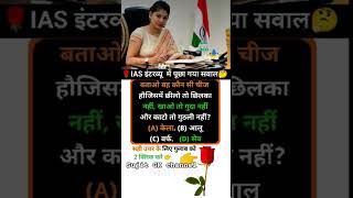 IAS interview question #ssc #ias #ips #upsc #shorts