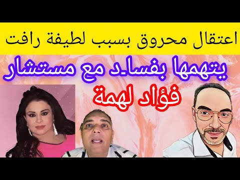 اعتقال محروق سبب شكاية لطيفة يتهمها بفسا د وساطة لتحفة واخرون