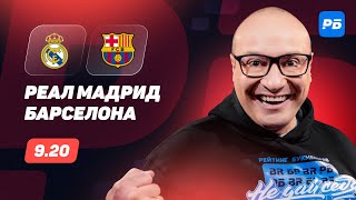 Реал Мадрид — Барселона. Прогноз Генича