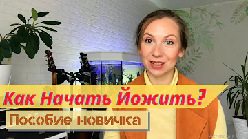 Как начать заниматься йогой дома с нуля | Что нужно для занятий йогой