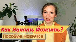 Как начать заниматься йогой дома с нуля | Что нужно для занятий йогой