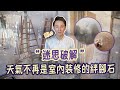 潮濕會影響裝修嗎？｜天氣不再是室內裝修的絆腳石❗｜迷思破解｜裝修心得經驗分享