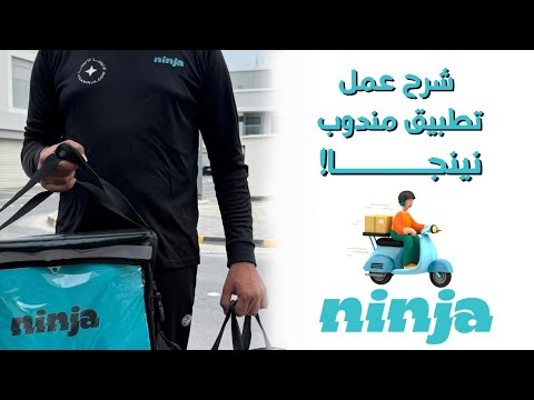 شرح تطبيق مندوب نينجا