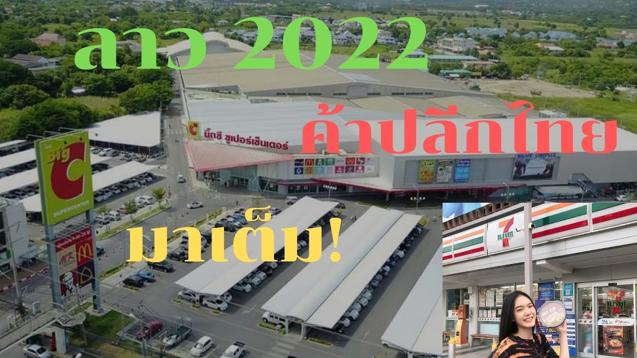 บิ๊ ก ซี คลอง 7 2022 New ทุนค้าปลีกไทยบุกลาวเต็มตัว ทั้งบิ๊กซีใหญ่ ทั้ง 7- ELEVEN ,โลตัส ,แม็คโครก็ต้องมาแน่