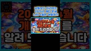 2025년 4월 개띠 운명이 바뀝니다! #개띠운세 #2025년운세 #4월운세 #띠별운세 #재물운 #금전운