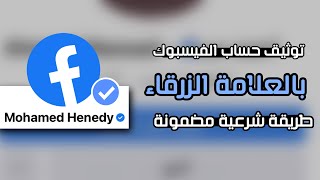 توثيق حساب فيس بوك بالعلامة الزرقاء - طريقة شرعية مضمونة